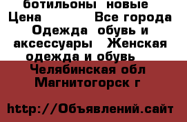 Fabiani ботильоны  новые › Цена ­ 6 000 - Все города Одежда, обувь и аксессуары » Женская одежда и обувь   . Челябинская обл.,Магнитогорск г.